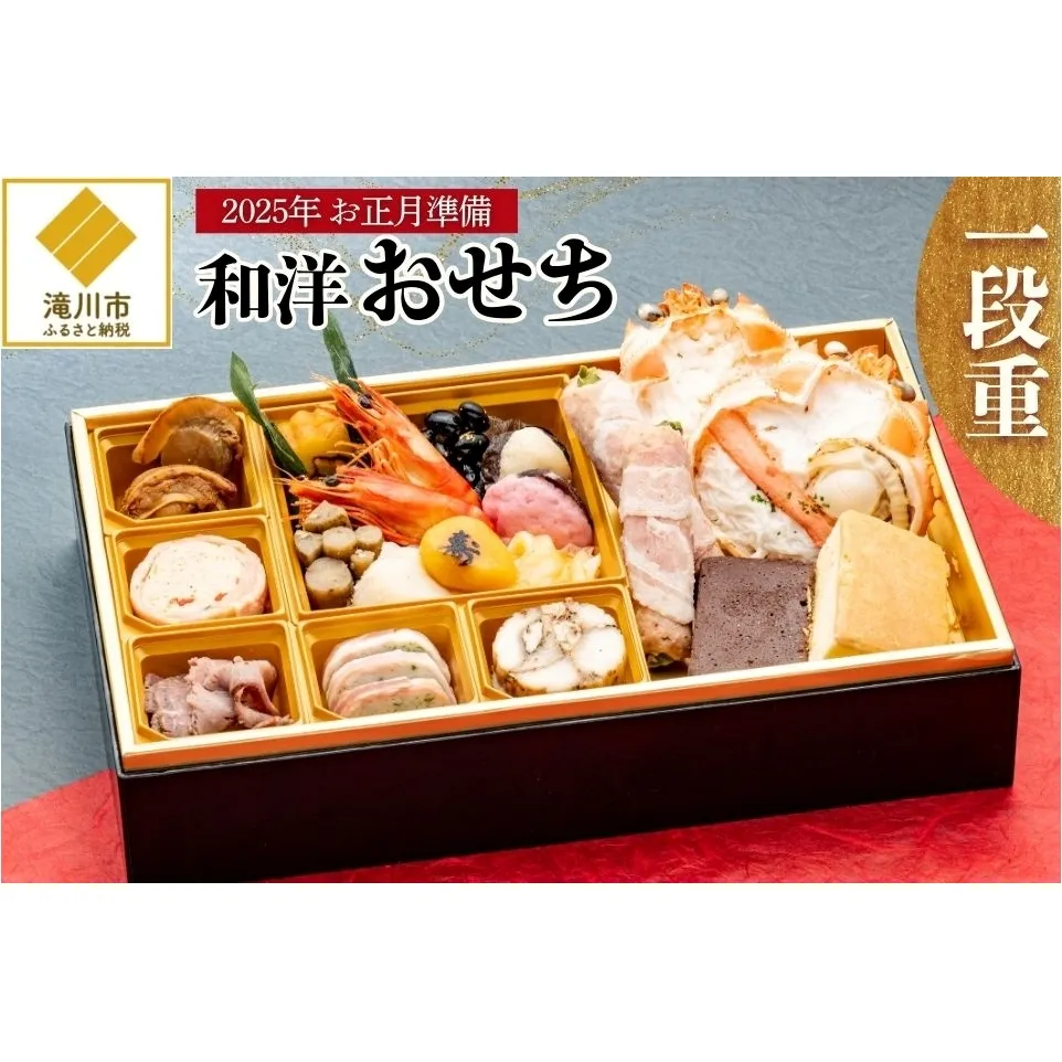 【2025お正月準備】和洋おせち一段重