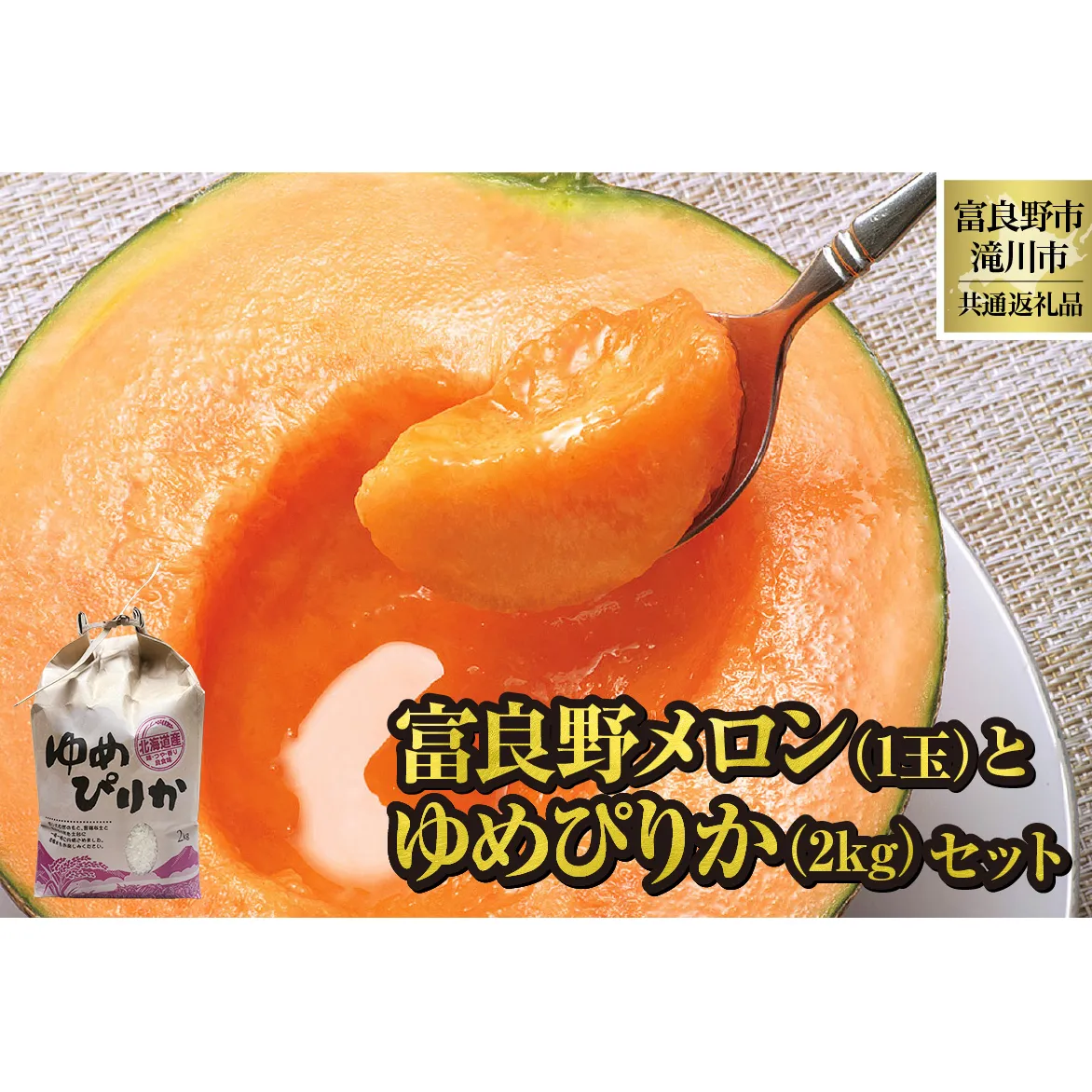 【2026年出荷受付】共通返礼品 富良野メロン 1玉と ゆめぴりか 2kg セット（北海道富良野市×滝川市）北海道 果物 くだもの フルーツ メロン 赤肉メロン 赤肉 米 こめ コメ 精米 特A ブランド米 詰合せ 贈答 ギフト 富良野市 滝川市 コラボ