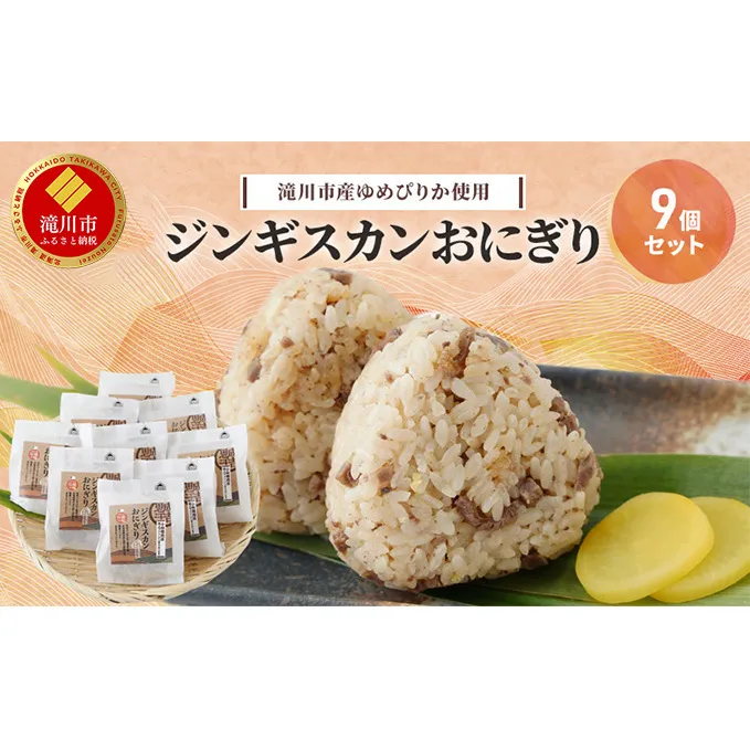 滝川市産ゆめぴりか使用 ジンギスカンおにぎり 9個セット 2025年7月初旬より順次出荷 特上マトン 冷凍 小林精肉店 北海道 滝川市