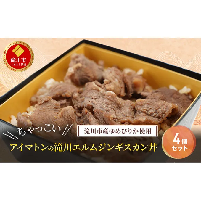 滝川市産ゆめぴりか使用 ＼ちゃっこい／ アイマトンの滝川エルムジンギスカン丼 4個セット 2025年7月初旬より順次出荷 冷凍 アイマトン 北海道 滝川市