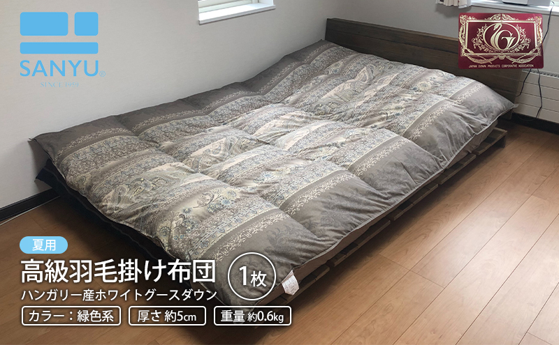 夏用 重量約0.6kg】高級羽毛掛け布団(ハンガリー産ホワイトグース 