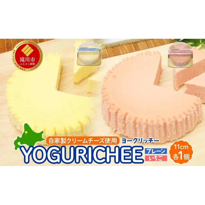 ヨーグルトチーズケーキ YOGURICHEE2種セット ヨーグリッチー プレーン いちご 自家製クリームチーズ使用 サワークリーム ヨーグルト チーズケーキ いちごソース スイーツ 北海道 滝川市