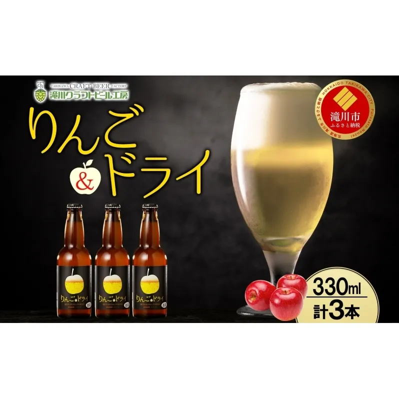 滝川クラフトビール りんご&ドライ 3本 空知地ビール 地ビール クラフトビール バーベキュー BBQ ご当地ビール 晩酌 宅飲み 家飲み アウトドア キャンプ 冷蔵 送料無料 北海道 滝川市
