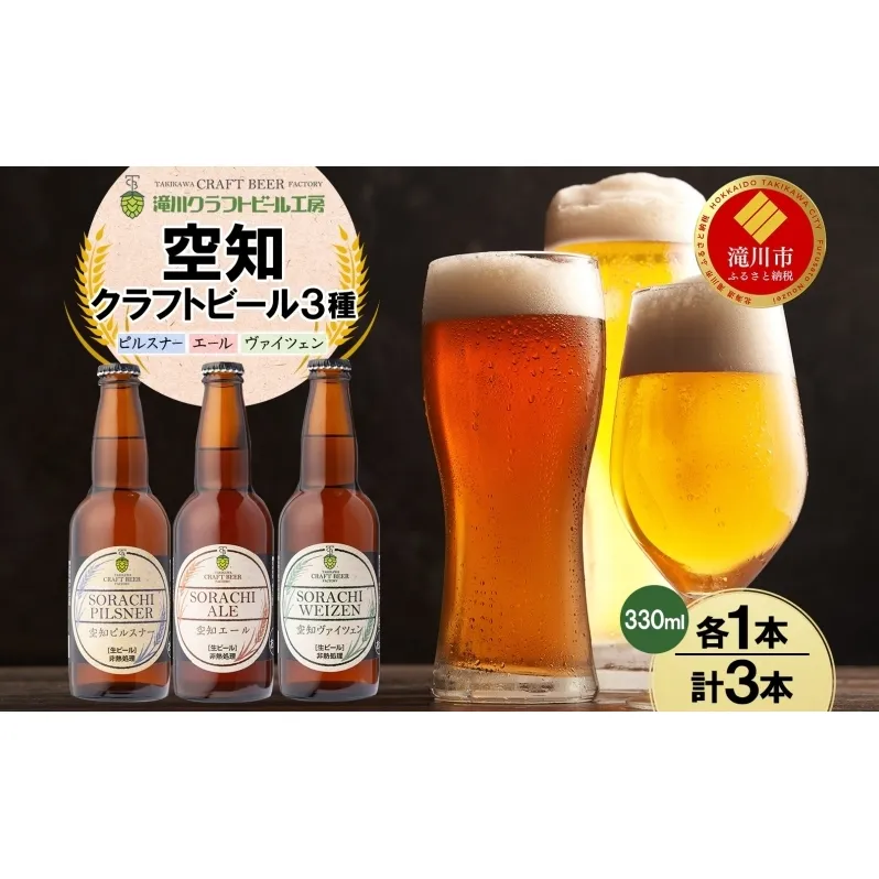 滝川クラフトビール 空知地ビール 3種セット 3本 ビール 地ビール クラフトビール バーベキュー 飲み比べ 晩酌 宅飲み 家飲み アウトドア キャンプ 冷蔵 詰め合わせ 送料無料 北海道 滝川市