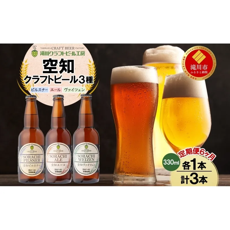 【6ヵ月定期便】滝川クラフトビール 空知地ビール 3種セット 3本 計18本 ビール 地ビール クラフトビール バーベキュー 飲み比べ 晩酌 宅飲み 家飲み アウトドア 送料無料 北海道 滝川市