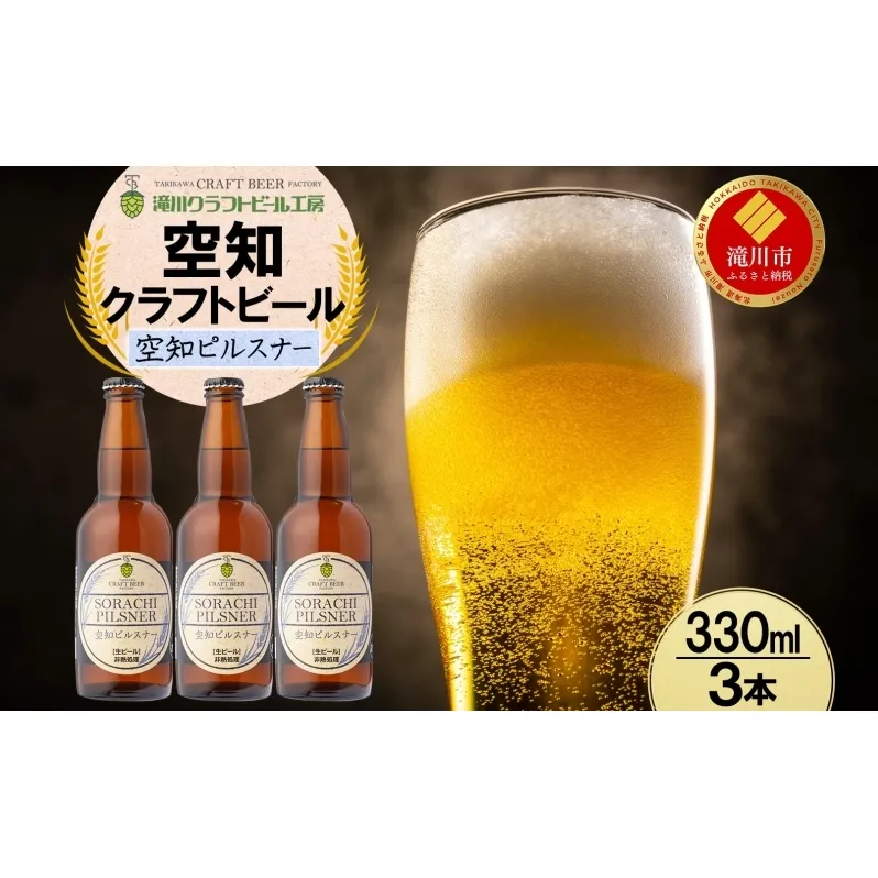 滝川クラフトビール 空知ピルスナー 3本 空知地ビール 地ビール クラフトビール バーベキュー BBQ ご当地ビール 飲み比べ 晩酌 宅飲み アウトドア キャンプ 冷蔵 送料無料 北海道 滝川市