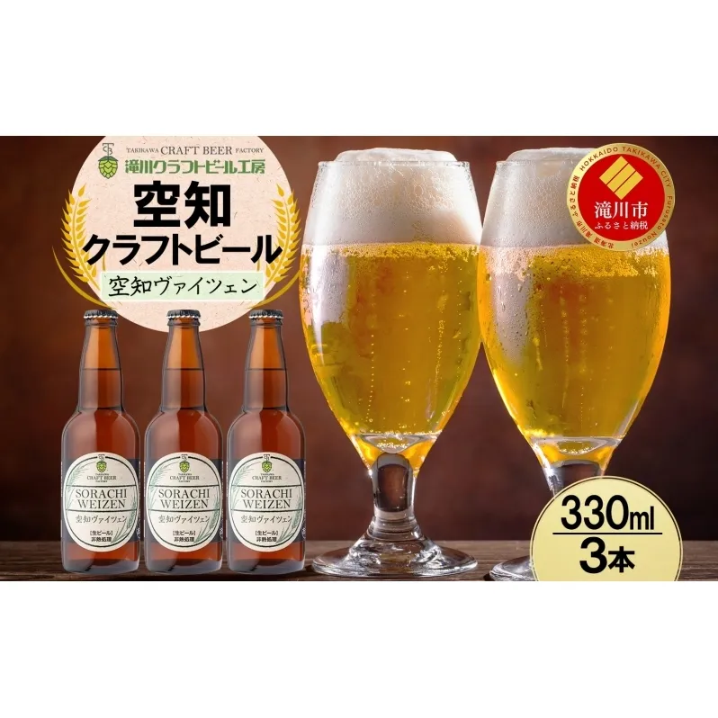 滝川クラフトビール 空知ヴァイツェン 3本 空知地ビール 地ビール クラフトビール バーベキュー BBQ ご当地ビール 飲み比べ 晩酌 宅飲み アウトドア キャンプ 冷蔵 送料無料 北海道 滝川市