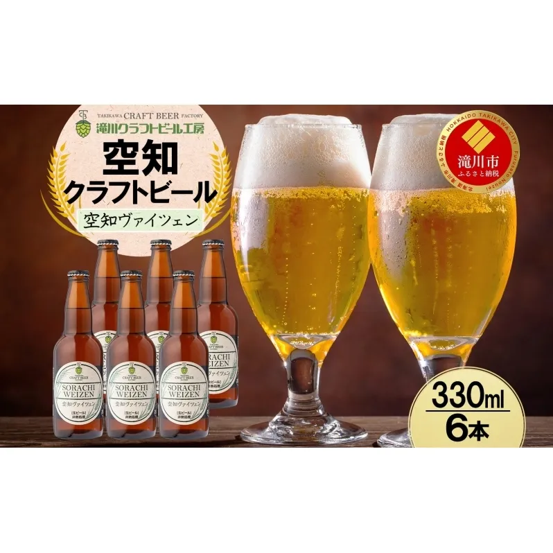 滝川クラフトビール 空知ヴァイツェン 6本 空知地ビール 地ビール クラフトビール バーベキュー BBQ ご当地ビール 飲み比べ 晩酌 宅飲み アウトドア キャンプ 冷蔵 送料無料 北海道 滝川市