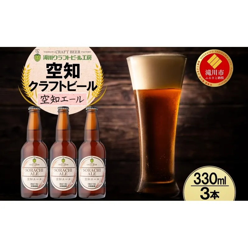 滝川クラフトビール 空知エール 3本 空知地ビール 地ビール クラフトビール バーベキュー BBQ ご当地ビール 飲み比べ 晩酌 宅飲み アウトドア キャンプ 冷蔵 送料無料 北海道 滝川市