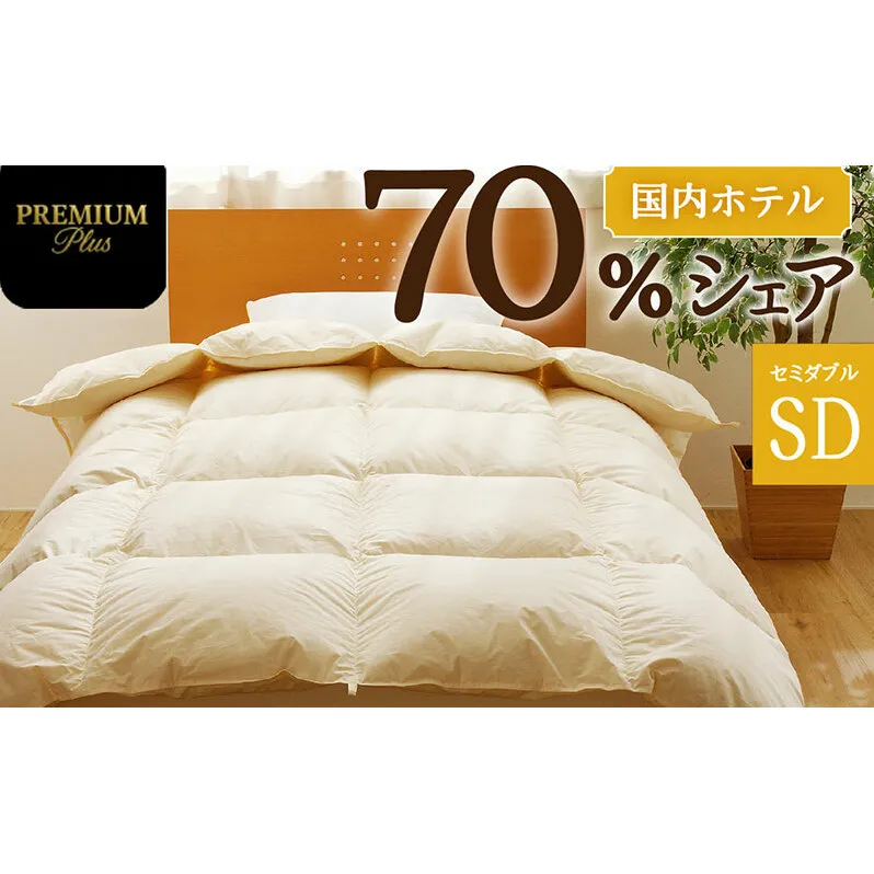 掛け布団 【セミダブル】羽毛増量 ホテルクオリティ羽毛掛け布団＜Premium Plus＞ 羽毛 ふとん 中厚 滝川市