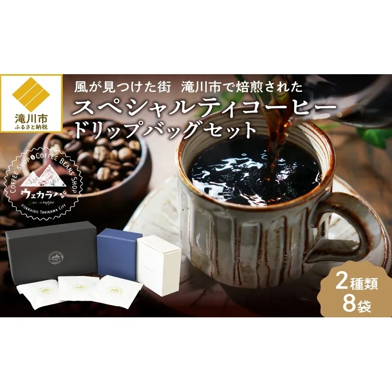 スペシャルティ コーヒー ドリップバッグ セット 2種8袋 おまかせ コーヒー 北海道 滝川市