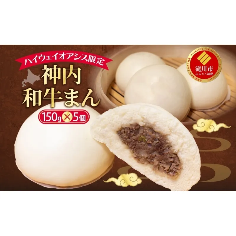 ハイウェイオアシス限定 神内和牛まん 5個 牛まん 中華まん 中華 スナック 神内和牛 和牛 国産 国産牛