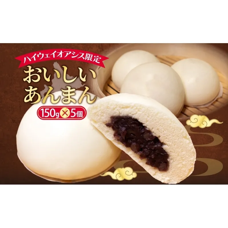ハイウェイオアシス限定 あんまん 5個 つぶあん あんこ 餡子 中華まん ホットスナック 北海道産小豆 小豆 