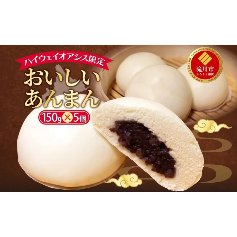 ハイウェイオアシス限定 あんまん 5個 つぶあん あんこ 餡子 中華まん ホットスナック 北海道産小豆 小豆