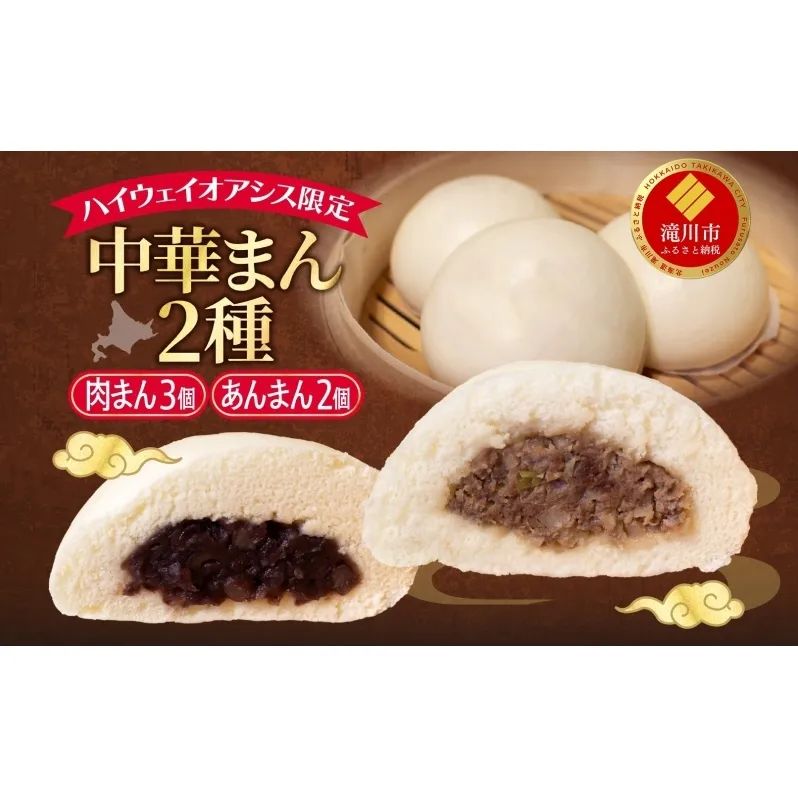 ハイウェイオアシス限定 中華まん2種（牛まん3個・あんまん2個）神内和牛 和牛肉まん 肉まん あんまん