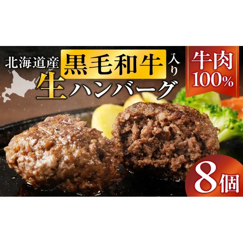 長谷川精肉店 北海道黒毛和牛入り牛肉100％ハンバーグ 8個 北海道産 黒毛和牛 ハンバーグ 北海道 滝川市 【配達不可：離島】