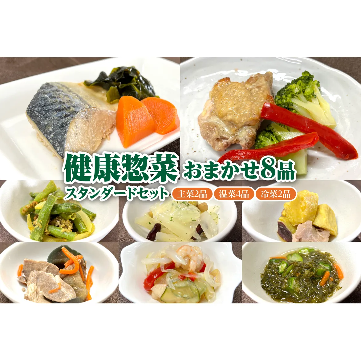 ふるさと納税「日本初」高齢者向け健康総菜8品セット【標準】 高齢者向け 野菜 健康 セット 【配達不可：離島】