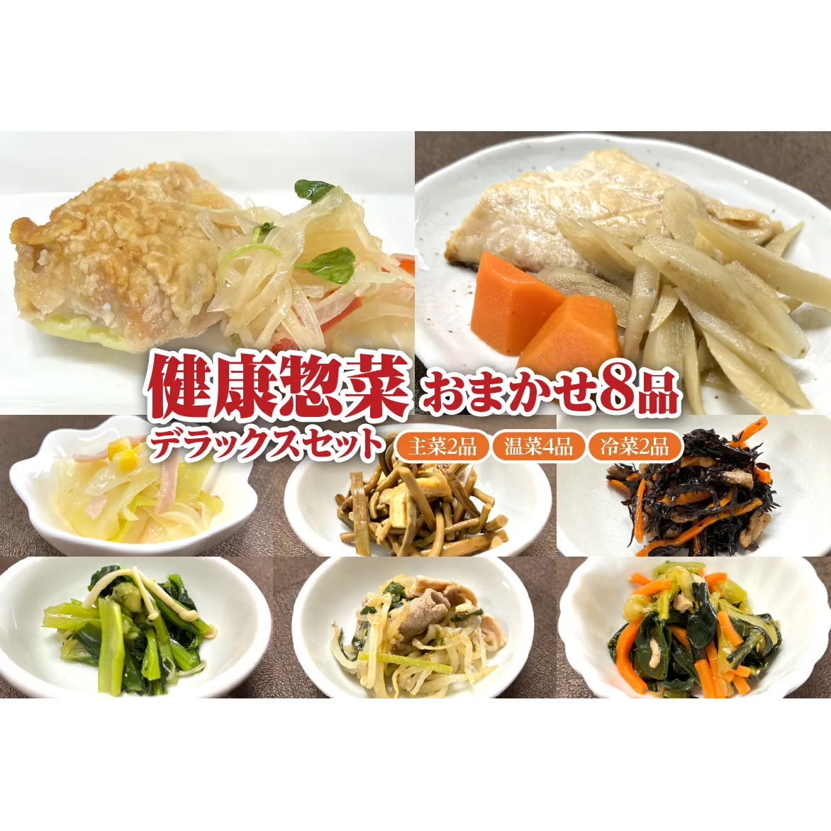 ふるさと納税「日本初」高齢者向け健康総菜8品セット【増量】 高齢者向け 野菜 健康 セット 【配達不可：離島】