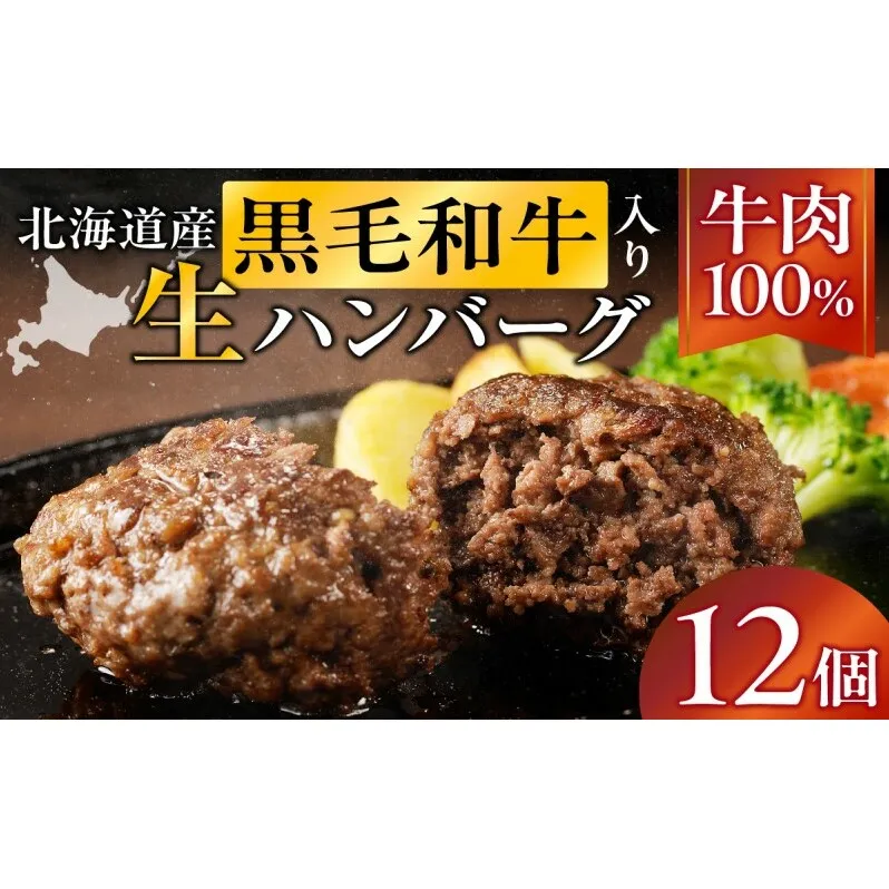 長谷川精肉店 北海道黒毛和牛入り牛肉100％ハンバーグ 12個 北海道産 黒毛和牛 ハンバーグ 北海道 滝川市【配達不可：離島】