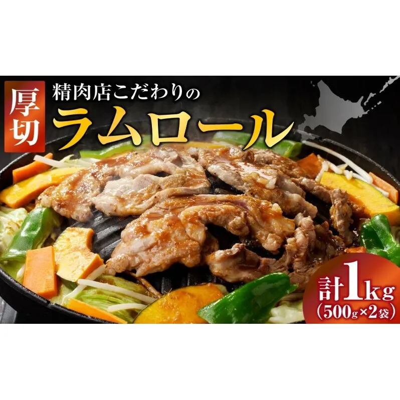 長谷川精肉店 厚切りラムロール 500g×2袋 計1kg ラム ラム肉 羊肉 厚切り 厚切 送料無料 北海道 滝川市 【配達不可：離島】