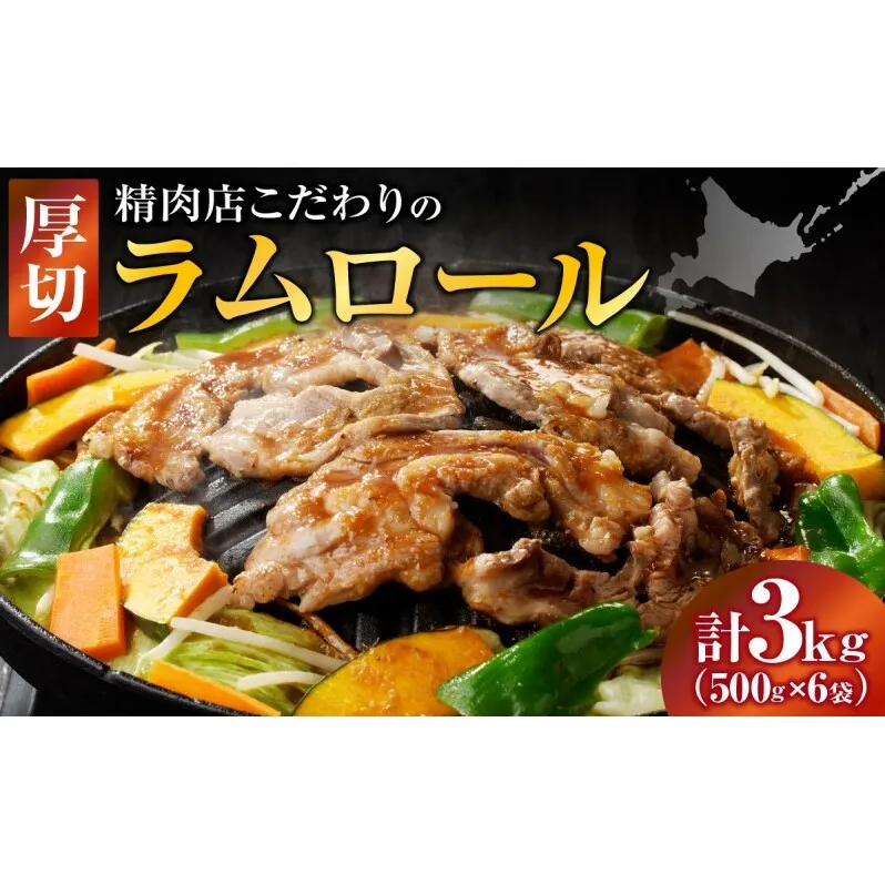 長谷川精肉店 厚切りラムロール 500g×6袋 計3kg ラム ラム肉 羊肉 厚切り 厚切 送料無料 北海道 滝川市 【配達不可：離島】