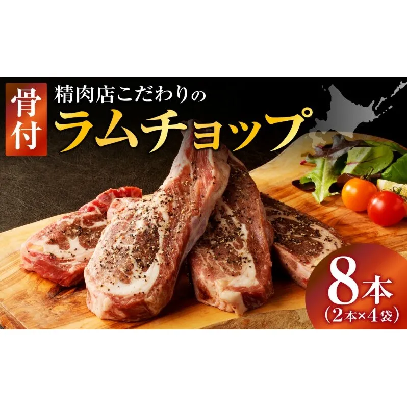長谷川精肉店 ラムチョップ 骨付きラム肉 2本 4袋 計8本 ラム ラム肉 骨付き 送料無料 北海道 滝川市 【配達不可：離島】