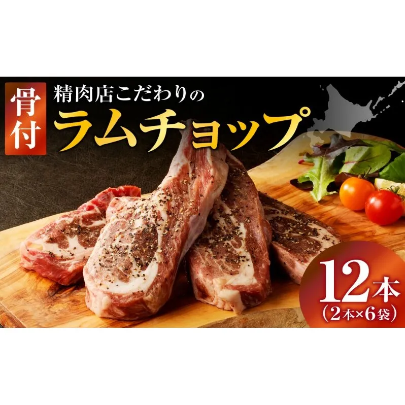 長谷川精肉店 ラムチョップ 骨付きラム肉 2本 6袋 計12本 ラム ラム肉 骨付き 送料無料 北海道 滝川市 【配達不可：離島】