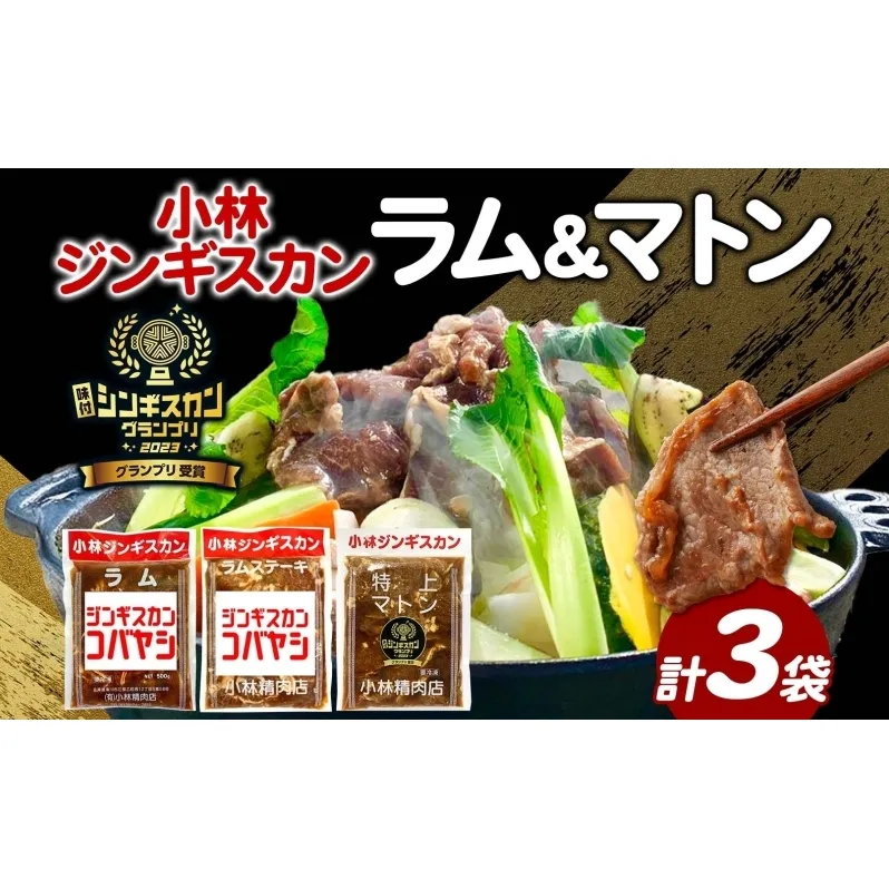 小林ジンギスカン ラム 特上マトン ラムステーキ 3種セット ラム肉 ラムステーキ 肉 羊 羊肉 ジンギスカン 詰め合わせ 簡単調理 焼くだけ簡単 味付け 厚切り ステーキ 送料無料 北海道 滝川市