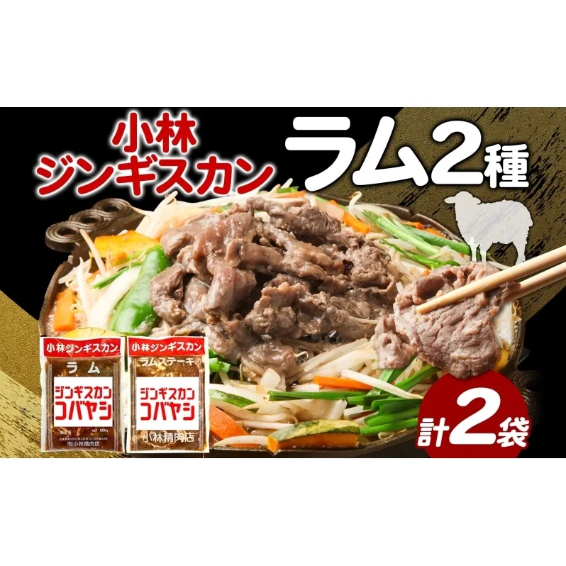 小林ジンギスカン ラム ラムステーキ 2種セット ラム肉 ラムステーキ 肉 羊 羊肉 ジンギスカン 詰め合わせ 2種 簡単調理 フライパン調理 味付け 厚切り ステーキ 送料無料 北海道 滝川市
