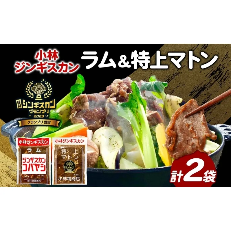 小林ジンギスカン ラム 特上マトン 2種セット ラム肉 羊 羊肉 ラム マトン ジンギスカン 詰め合わせ セット商品 焼くだけ簡単 フライパン調理 簡単調理 味付け 送料無料 北海道 滝川市