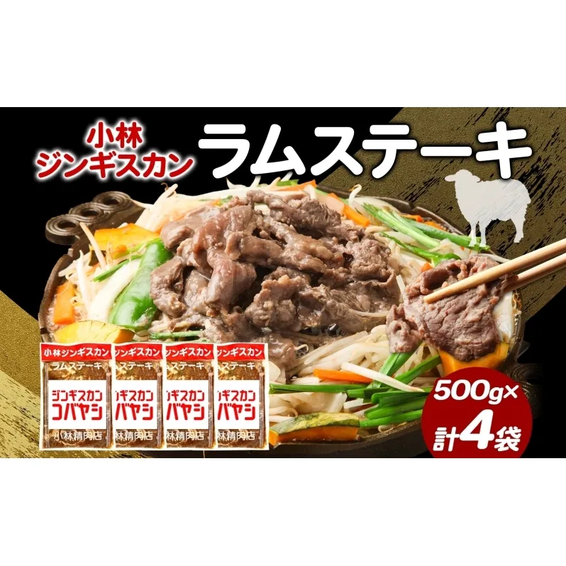 小林ジンギスカン ラムステーキ 500g×4袋 ラム肉 ラム ステーキ ラムステーキ肉 肉 羊 羊肉 ジンギスカン 簡単調理 味付け タレ 漬け込み肉 厚切り 秘伝のたれ 送料無料 北海道 滝川市