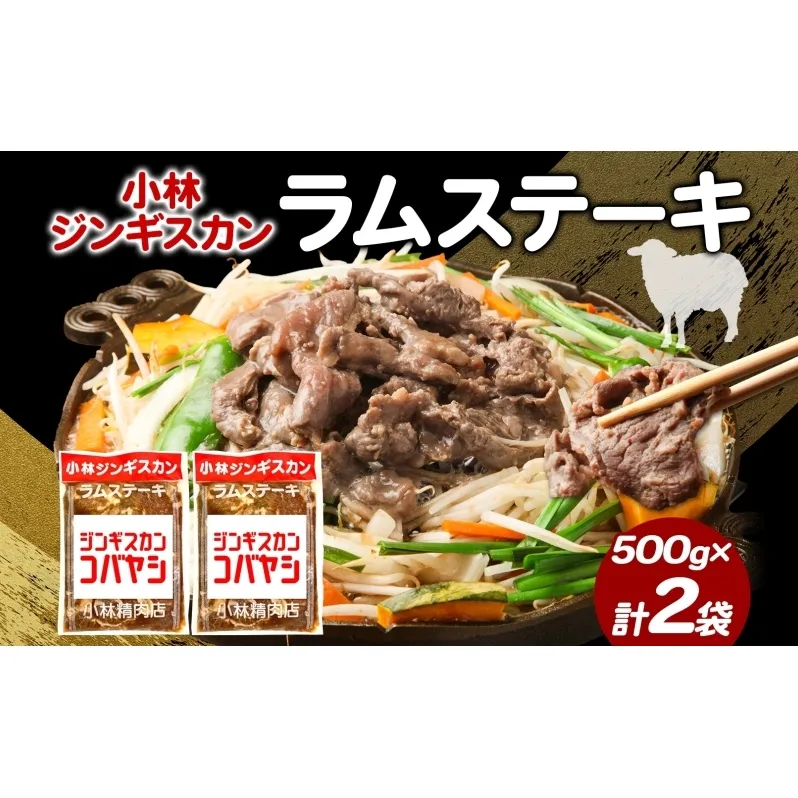 小林ジンギスカン ラムステーキ 500g×2袋 ラム肉 ラム ステーキ ラムステーキ肉 肉 羊 羊肉 ジンギスカン 簡単調理 味付け タレ 漬け込み肉 厚切り 秘伝のたれ 送料無料 北海道 滝川市