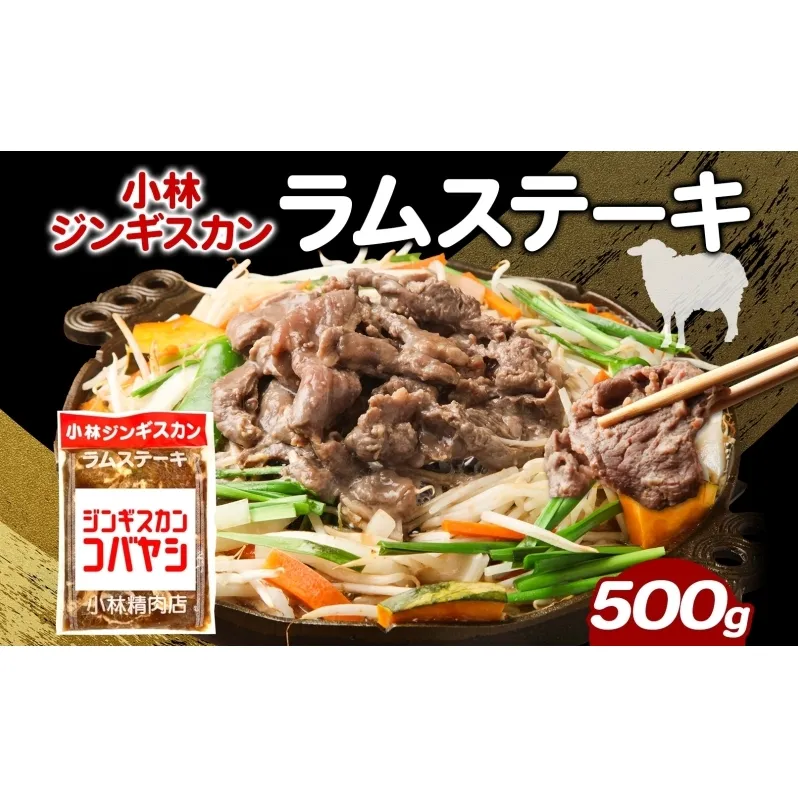 小林ジンギスカン ラムステーキ 500g×1袋 ラム肉 ラム ステーキ ラムステーキ肉 肉 羊 羊肉 ジンギスカン 簡単調理 味付け タレ 漬け込み肉 厚切り 秘伝のたれ 送料無料 北海道 滝川市