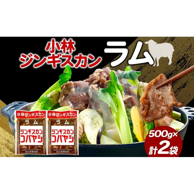 小林ジンギスカン ラム 500g×2袋 ジンギスカン ラム肉 羊 羊肉  ジューシー 簡単調理 フライパン調理 流水解凍 味付け 味付 味付肉 BBQ 小分け パック 送料無料 北海道 滝川市