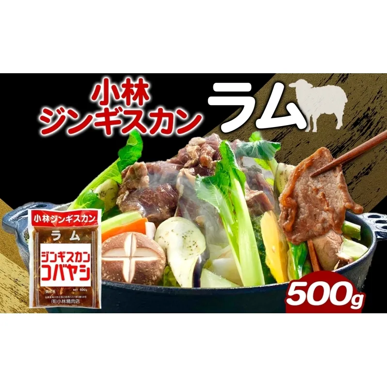 小林ジンギスカン ラム 500g×1袋 ジンギスカン ラム肉 羊 羊肉 ジューシー 簡単調理 フライパン調理 流水解凍 味付け 味付 味付肉 BBQ 小分け パック 送料無料 北海道 滝川市