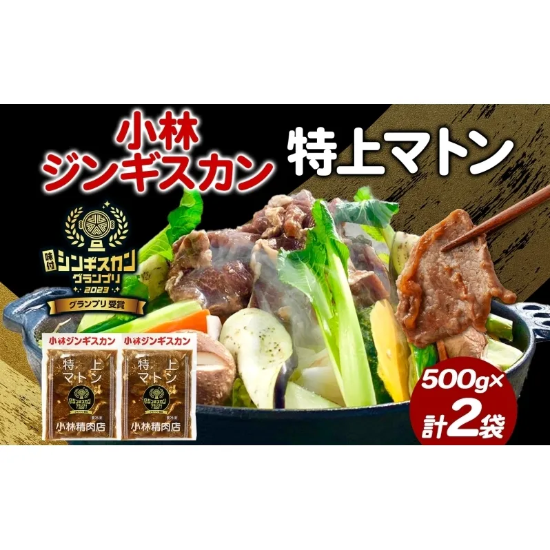  小林ジンギスカン 特上マトン 500g×2袋 特上 マトン 500g 2袋 ジンギスカン ロース ロース肉 秘伝のたれ 漬け込み 味付き 簡単調理 冷凍 ラム ラム肉 羊 送料無料 北海道 滝川市 