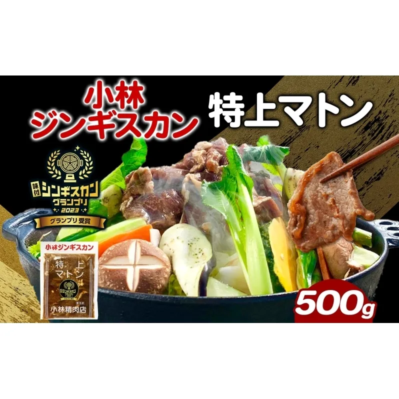 小林ジンギスカン 特上マトン 500g×1袋 特上 マトン 500g 1袋 ジンギスカン ロース ロース肉 秘伝のたれ 漬け込み 味付き 簡単調理 冷凍 ラム ラム肉 羊 送料無料 北海道 滝川市