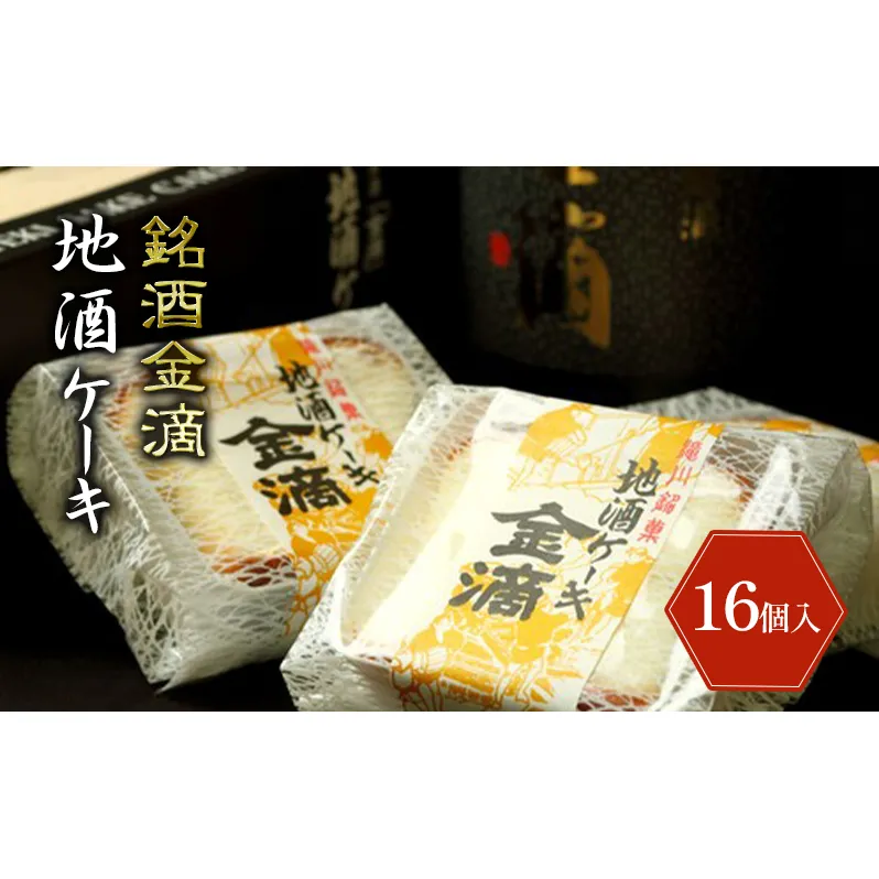 銘酒金滴 地酒ケーキ 33g×16個 北海道 滝川市 地酒 ケーキ お菓子 おかし 菓子 かし デザート スイーツ