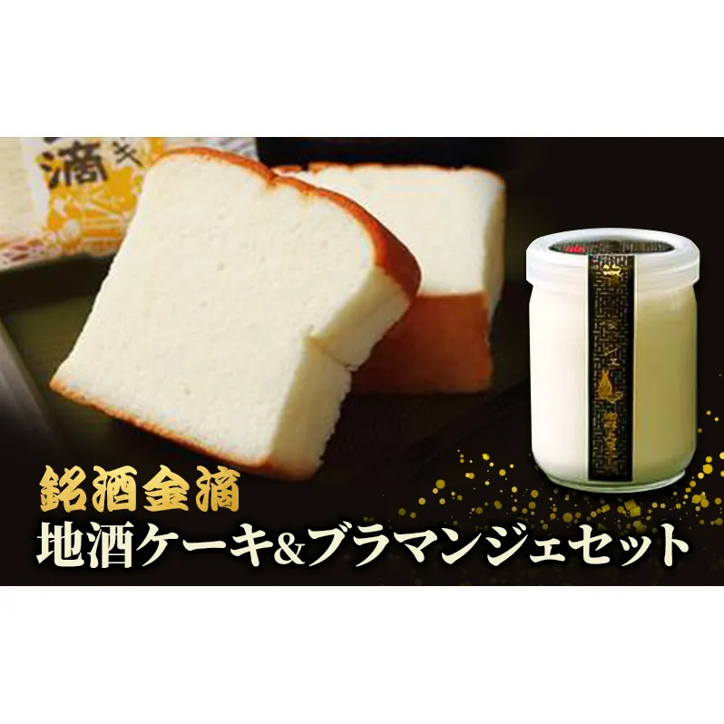 銘酒金滴 地酒ケーキ 6個&地酒ブラマンジェ 3個 北海道 滝川市 ケーキ ブラマンジェ 地酒 お菓子 地酒