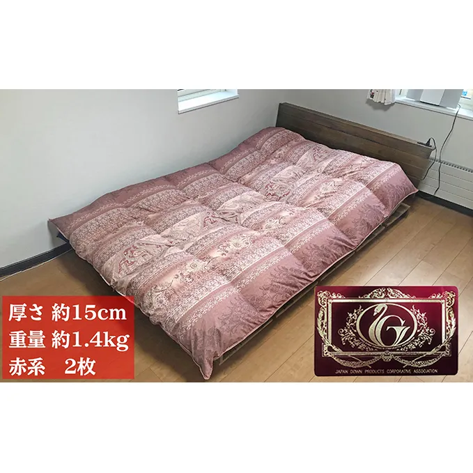 【夏冬兼用　重量約1.4kg】高級羽毛掛け布団（ハンガリー産ホワイトグースダウン）2枚（色：赤系2枚）