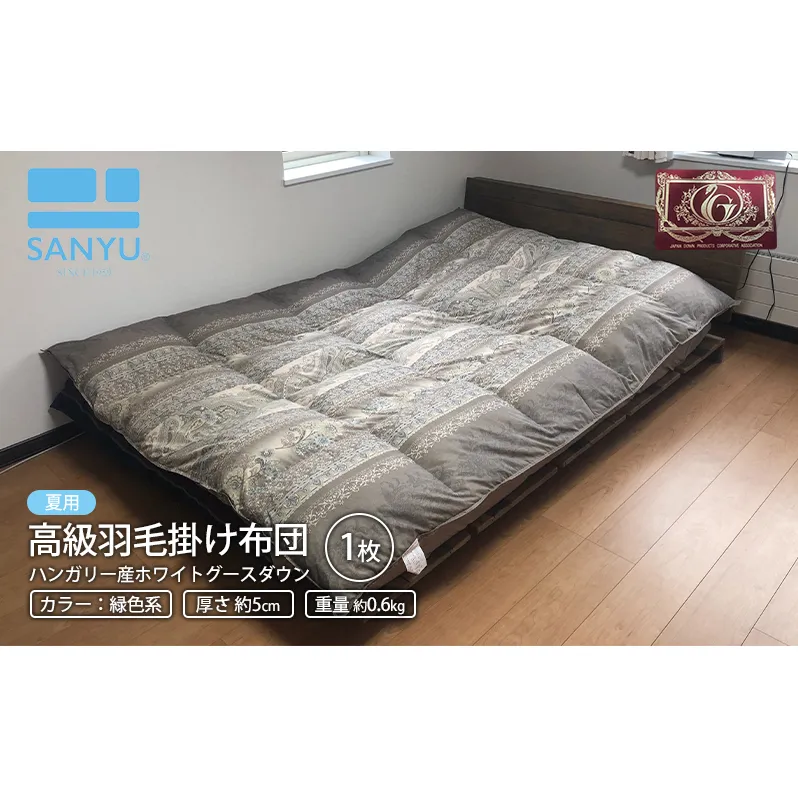[夏用 重量約0.6kg]高級羽毛掛け布団(ハンガリー産ホワイトグースダウン)1枚(色:緑系)|北海道 滝川市 布団 掛け布団 羽毛布団 羽毛 ダウン グースダウン グリーン 夏 ハンガリー 睡眠