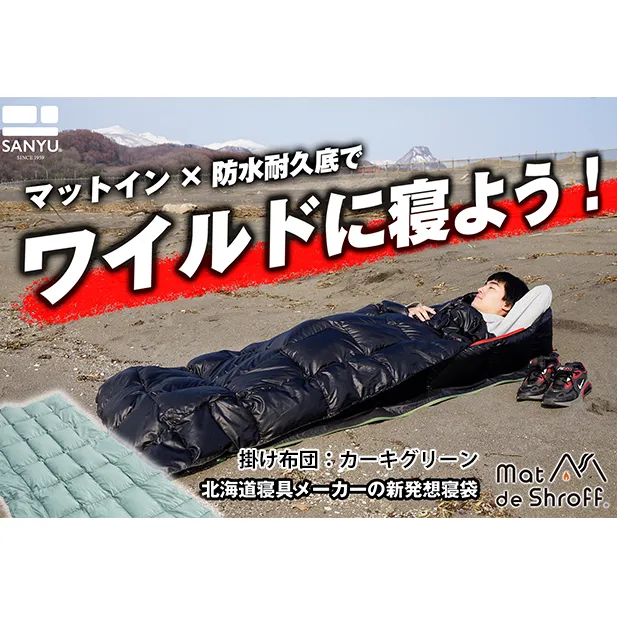 [カーキグリーン]どこでもタフに使える寝袋『マットdeシュラフ』 本格派タイプ(防水耐久底仕様)