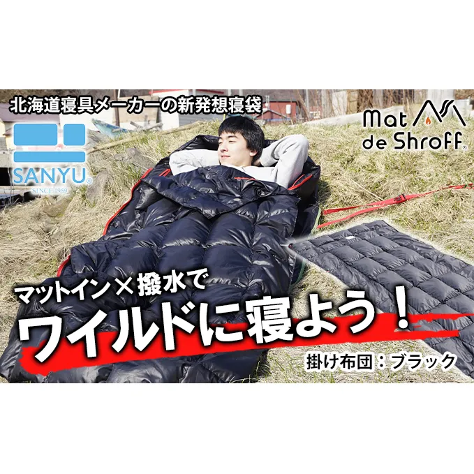 【ブラック】どこでもタフに使える寝袋『マットｄｅシュラフ』