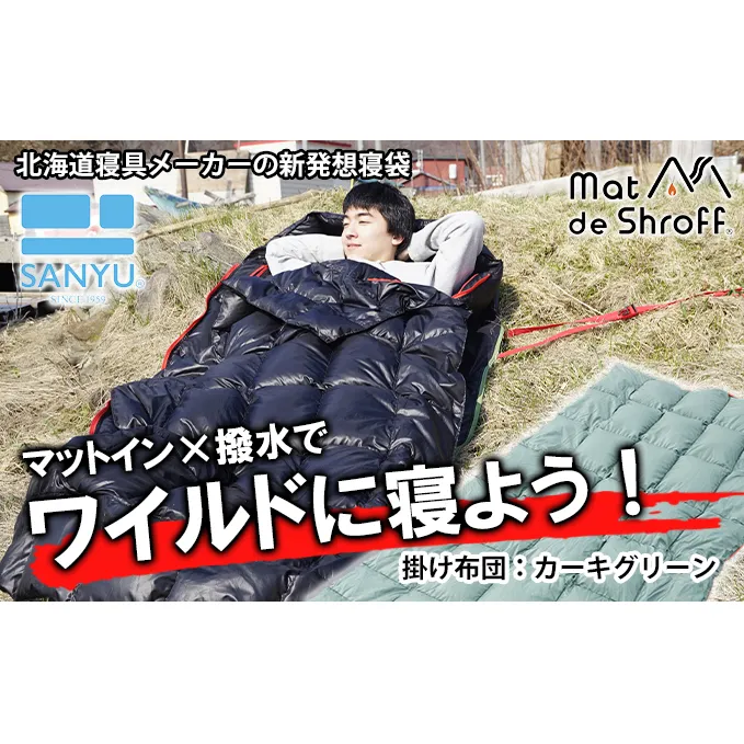 [カーキグリーン]どこでもタフに使える寝袋『マットdeシュラフ』