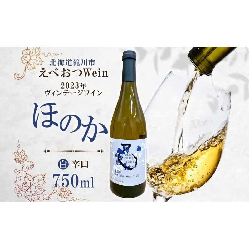 えべおつWein 2023年ヴィンテージワイン ほのか 750ml 1本 江部乙 えべおつヴァイン ワイン 洋酒 お酒 酒 飲料 ビンテージ ヴィンテージ 辛口 3品種 黒ブドウ フルーティー ブドウ ワイナリー 白ワイン 辛口ワイン 送料無料 北海道 滝川市