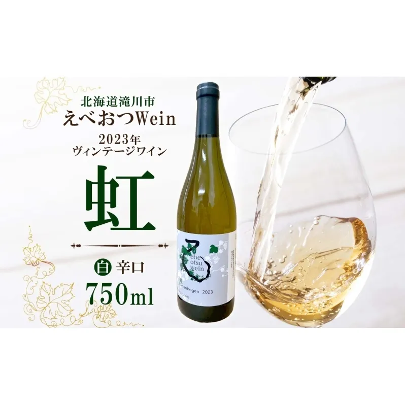 えべおつWein 2023年ヴィンテージワイン 虹 750ml 1本 江部乙 えべおつヴァイン 洋酒 お酒 酒 飲料 ビンテージ ヴィンテージ 辛口 7品種 黒ブドウ フルーティー ブドウ ワイナリー 白ワイン 辛口ワイン 送料無料 北海道 滝川市