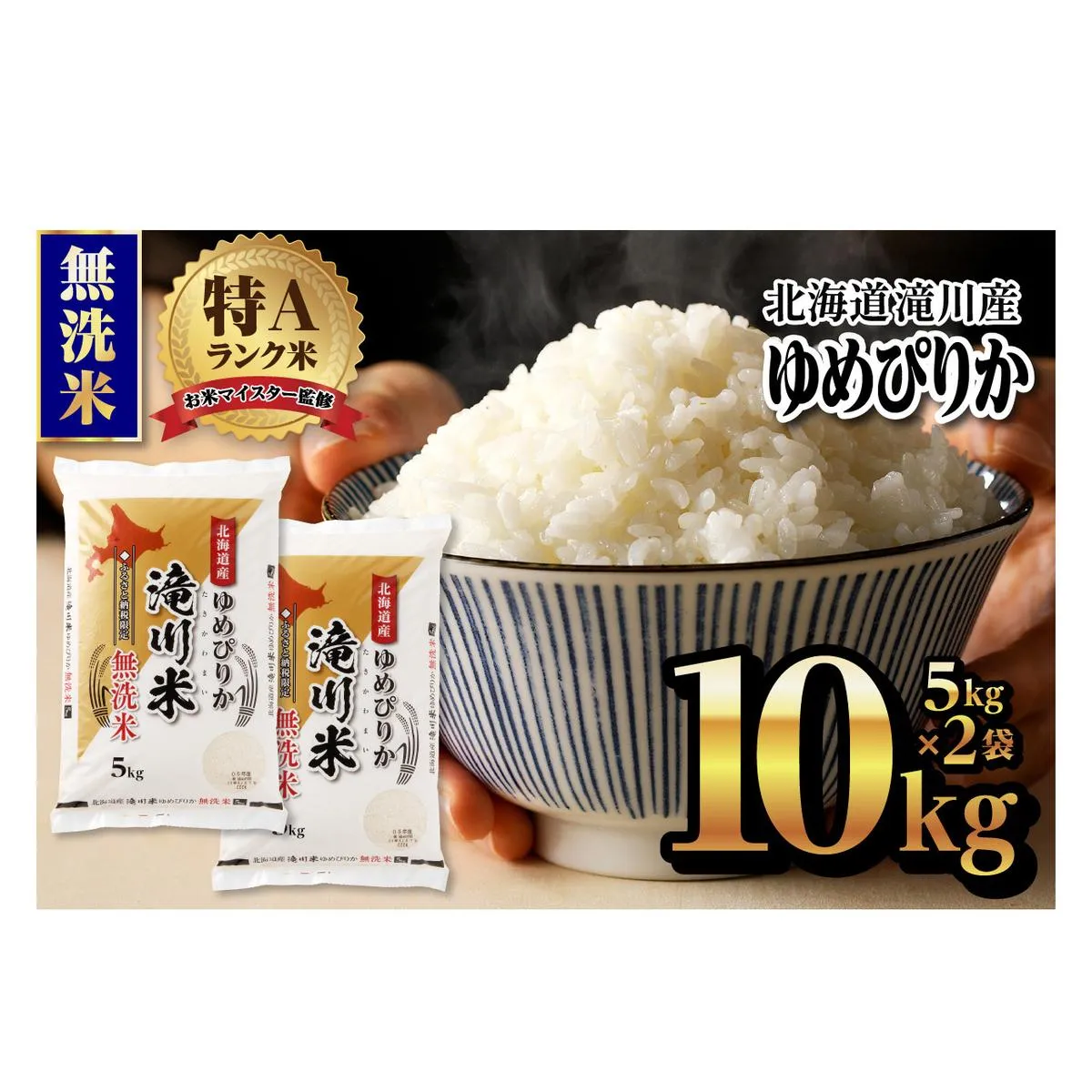 令和7年産《新米先行受付》北海道滝川市産ゆめぴりか【無洗米】10kg(5kg×2袋) 2025年12月より順次出荷 米 お米 こめ コメ ごはん ご飯 白米