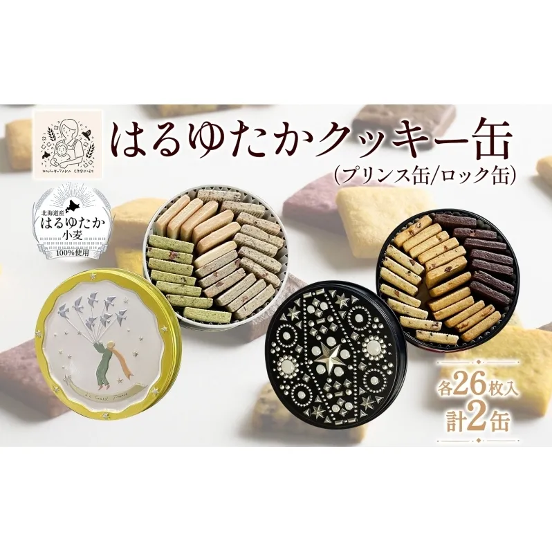 はるゆたかクッキー缶(プリンス缶&ロック缶)｜北海道 滝川市 クッキー 缶 お菓子 おかし 菓子 かし 焼き菓子 洋菓子