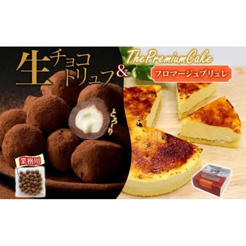 【フロマージュブリュレ＆生チョコトリュフ(業務用)】　セット チーズケーキ 生チョコトリュフ チョコレート クリームチーズ 生クリーム ケーキ スイーツ チーズ 乳製品 お菓子 スイーツ おやつ クレストジャパン 北海道 滝川市