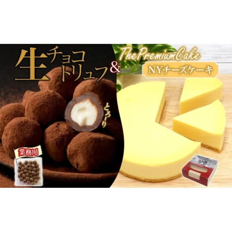 【NYチーズケーキ＆生チョコトリュフ(業務用)】 セット NYチーズケーキ 生チョコトリュフ チョコレート クリームチーズ 生クリーム ケーキ スイーツ チーズ 乳製品 お菓子 スイーツ おやつ クレストジャパン 北海道 滝川市